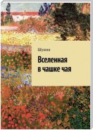 Вселенная в чашке чая. Избранные стихи