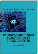 Информационная безопасность предприятия. Москва 2020