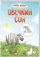 Овечкин сон