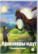 Курозавры идут