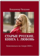 Старые русские. Книга 1. Любовь