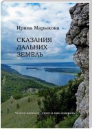 Сказания дальних земель. Чудеса повсюду, стоит в них поверить