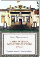 Наша Родина, Большереченский край. Народная летопись. Часть четвертая