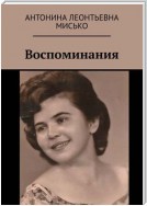 Воспоминания