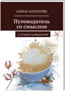 Прогулки со смыслом. Техники и упражнения для самореализации