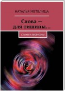 Слова – для тишины… Стихи и афоризмы