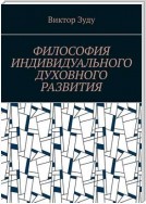 Философия индивидуального духовного развития. Истинным человеком надо стать!