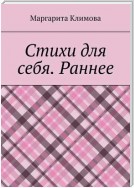 Стихи для себя. Раннее