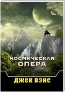 Космическая опера