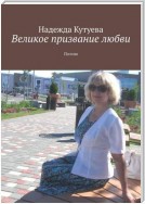 Великое призвание любви. Поэзия