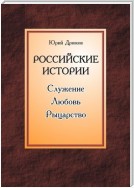 Российские истории. Служение. Любовь. Рыцарство