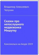 Сказки про непослушного медвежонка Мишутку