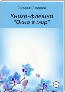 Окно в мир. Книга-флешка