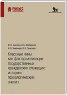 Классные чины как фактор мотивации государственных гражданских служащих: историко-психологический анализ