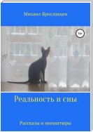 Реальность и сны