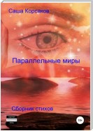 Параллельные миры