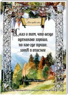 Сказ о том, что везде одинаково хорошо, но кое-где лучше, хотя и опаснее