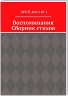 Воспоминания. Сборник стихов