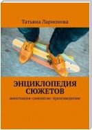 Энциклопедия сюжетов. Аннотация-синопсис-произведение