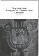 Концерт для одного голоса и тишины. Книга стихов