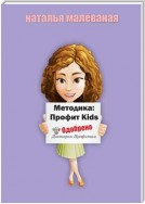 Методика «Профит. Kids»