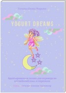 Yogurt dreams. Адаптированная сказка для перевода на английский язык и пересказа. Серия © Лингвистический Реаниматор