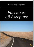 Рассказы об Америке