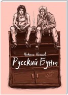 Русский бунт