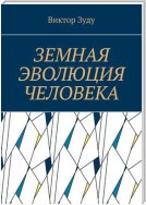 Земная эволюция человека. Без духовной эволюции нет эволюции земной