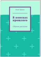 В поисках прошлого. Сборник рассказов