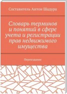 Словарь терминов и понятий в сфере учета и регистрации прав недвижимого имущества. Переиздание