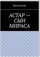 Астар – сын Мираса. Кто ты, Астар?