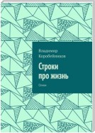 Строки про жизнь. Стихи