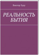 Реальность бытия. Реальность всегда иллюзорна