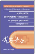 99 вопросов спортивному психологу от тренеров, родителей и спортсменов