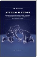 Аутизм и спорт. Методика обучения фигурному катанию на коньках как средство абилитации детей с расстройствами аутистического спектра