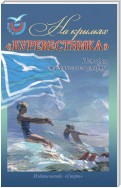 На крыльях «Буревестника». История студенческого спорта