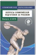 Вопросы олимпийской подготовки за рубежом. Выпуск 2/2019