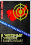 От «Морского Льва» к «Барбароссе»: в поисках выхода