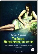 Тайны беременности. Сокровенное знание и старинные секреты от целителя