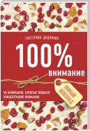 100% внимание. 50 лайфхаков, которые повысят концентрацию внимания