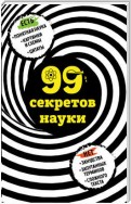 99 секретов науки