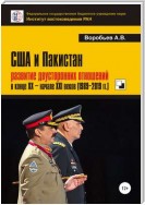 США и Пакистан: развитие двусторонних отношений в конце XX – начале XXI веков (1989-2019 гг.)