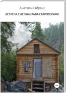 Встреча с кержаками-староверами (из рассказов геолога)