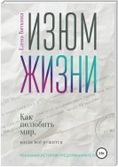 Изюм жизни. Как полюбить мир, когда все рушится