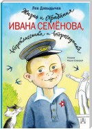 Жизнь и страдания Ивана Семёнова, второклассника и второгодника