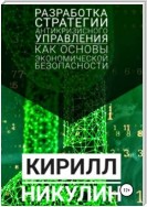 Разработка стратегии антикризисного управления как основы экономической безопасности предприятия