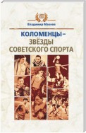 Коломенцы – звёзды советского спорта