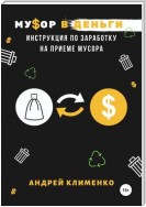 Мусор в деньги: инструкция по заработку на приеме мусора