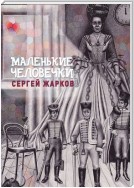 Маленькие человечки. Сказочная повесть